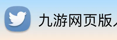 九游网页版入口 logo